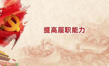 提高履职能力