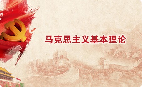 马克思主义基本理论