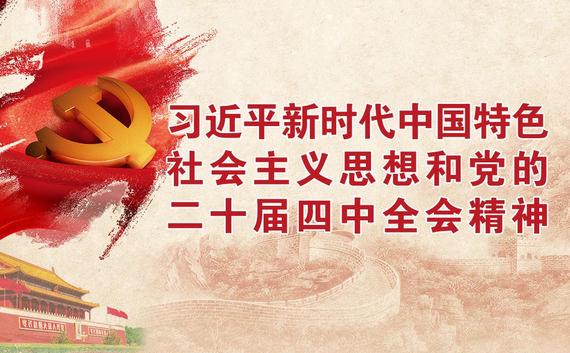 习近平新时代中国特色社会主义思想和党的二十届四中全会精神